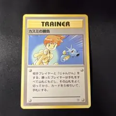 カスミの勝負 トレーナーカード　旧裏