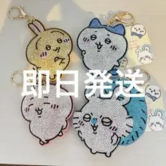 ちいかわ　ラインストーンキーホルダー　4種セット