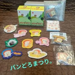 パンどろぼう　まとめ売り