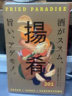【裁断済み】揚肴　柴田書店