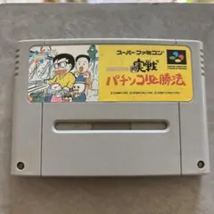 スーパーファミコン　パチンコ必勝法
