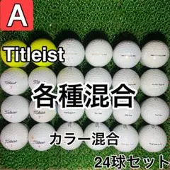 【A1744】タイトリスト 各種混合 カラー混合 24球 24個セット