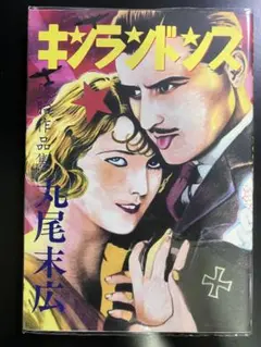 キシランドンス 丸尾末広　B10