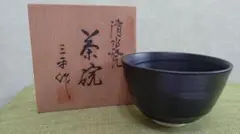 清水焼　黒井戸茶碗　伊藤三平作 日本清水燒，名家【伊藤三平】作黑井戶抹茶碗、茶盞、茶碗。全品全新