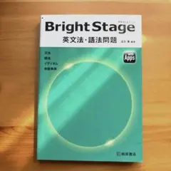 Bright Stage 英文法・語法問題