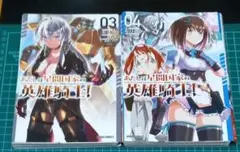 【裁断済み】あたしは星間国家の英雄騎士! 3、4