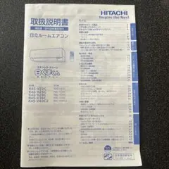 日立 ルームエアコン ステンレス•クリーン　白くまくん　取扱説明書 RASのサムネイル