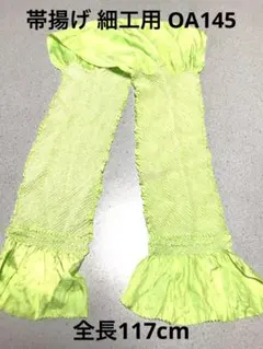 ゆめ_工房 帯揚げ 正絹 黄緑色地 細工物 素材用 和布 古布