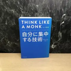 モンク思考 : 自分に集中する技術
