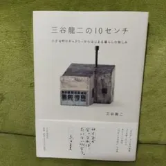 2025年最新】三谷龍二の人気アイテム - メルカリ