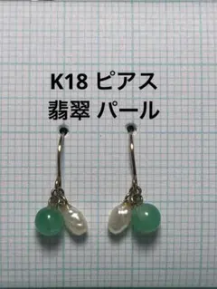 2026年最新】ピアス 翡翠 k18の人気アイテム - メルカリ
