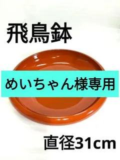 2025年最新】漆塗り 飛鳥鉢の人気アイテム - メルカリ