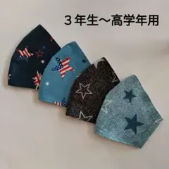 子供用マスク　星柄B　４枚セット　３年生〜高学年用