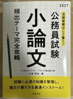 2027年度版 合格答案はこう書く! 公務員試験小論文 頻出テーマ完全攻略