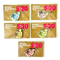 嵐 ARASHI 5×20 会場限定チャーム 5個セット　新品・未開封