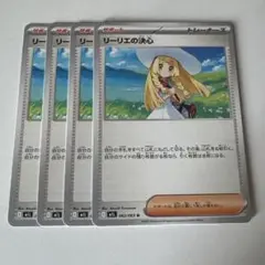 ポケモンカード リーリエの決心 4枚セット