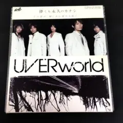 UVERworld 儚くも永久のカナシ CD+DVD