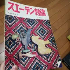 スエーテン刺繍 久家道子著 日本ヴォーグ社