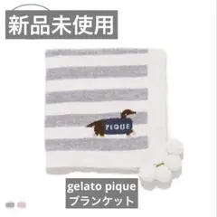 gelato pique ふわふわ ブランケット キッズ ベビー
