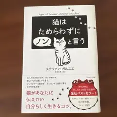 猫はためらわずにノンと言う