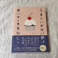 うまくいかない日は、甘いケーキをひとつ