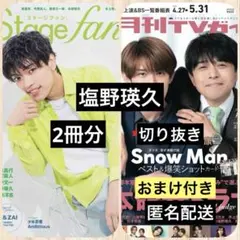 塩野瑛久◆Stage fan vol.50 など 切り抜き