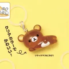リラックマ クリアマスコットチャーム めじるしアクセサリー リラックマねころび