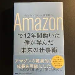 Amazonで12年間働いた僕が学んだ未来の仕事術