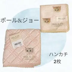 【新品未使用】ポール&ジョー　ハンカチ　タオル　2枚セット