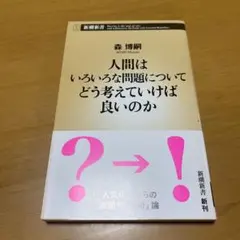 人間はいろいろな問題についてどう考えていけば良いのか　　g37