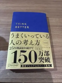 うまくいっている人の考え方