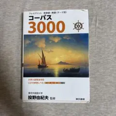 コーパス3000 4th Edition 英単語・熟語