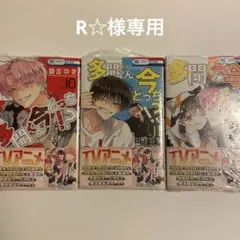 【R☆様専用】多聞くん今どっち？ 第10巻 第11巻 第12巻の3冊セット