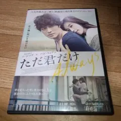 ただ君だけ　DVD