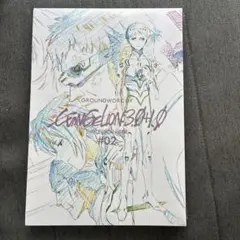 シン・エヴァンゲリオン劇場版 原画集 GROUNDWORK #02