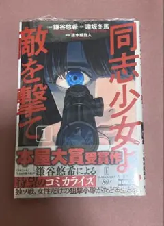 2026年最新】同志少女よ、敵を撃て 初版の人気アイテム - メルカリ