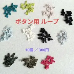 ボタン明き用 ループ 10個／カラー アソートOK