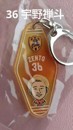 清水エスパルス　宇野禅斗　イラストモーテルキーホルダー