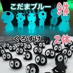 訳あり　光るこだまブルー９体 くろすけ２体　木霊 ジブリ　もののけ姫