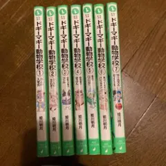 ドギーマギー動物学校 7巻セット