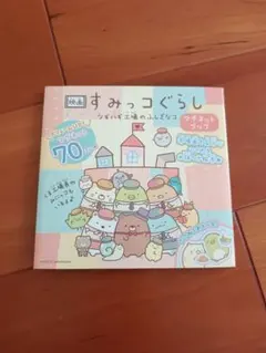 스밋코구라시 マグネットブック ツギハギ工場のふしぎなコ