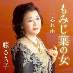 ✅未開封 もみじ葉の女 / 忘れ雨 藤さち子 CD シングル