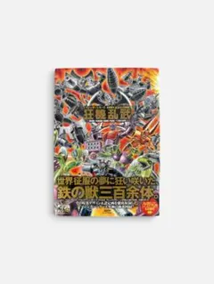 縮小復刻版 マジンガーZ大百科号 - メルカリ