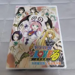 【初回版限定特典付】 ToLOVEる ドラマCD 戸松遥 花澤香菜