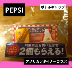 PEPSI アメリカンダイナー ボトルキャップ 2種セット　非売品のサムネイル
