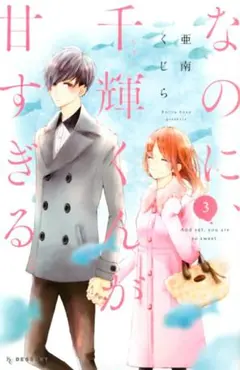 なのに、千輝くんが甘すぎる 3