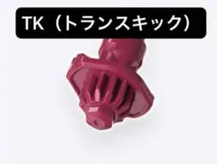 【新品未開封】TK（トランスキック）ビット ベイブレードX