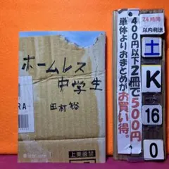 ホームレス中学生　大ベストセラー　話題の