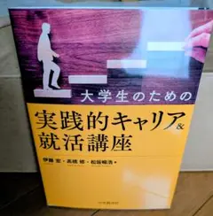 大学生のための実践的キャリア&就活講座