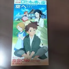 ロミオの青い空 オープニングテーマ 空へ・・・CD